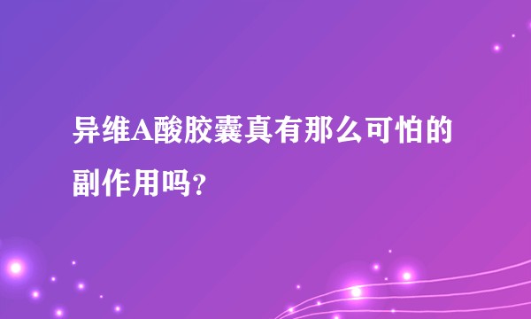 异维A酸胶囊真有那么可怕的副作用吗?