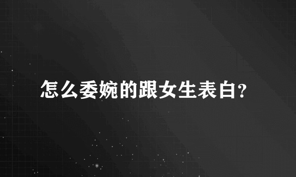 怎么委婉的跟女生表白？
