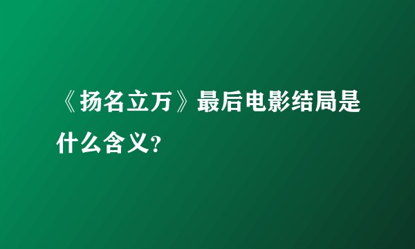 《扬名立万》最后电影结局是什么含义？
