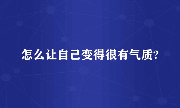 怎么让自己变得很有气质?