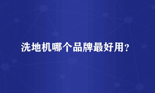 洗地机哪个品牌最好用？