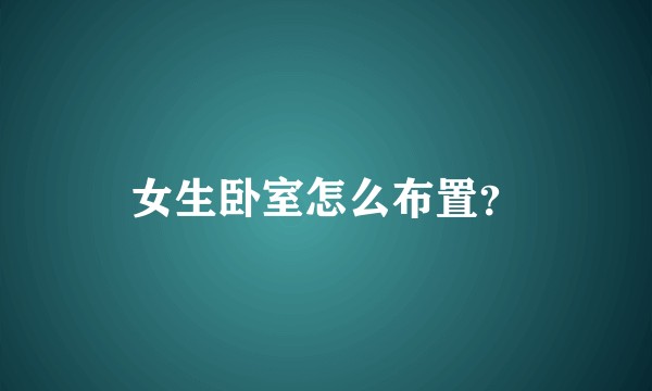 女生卧室怎么布置？