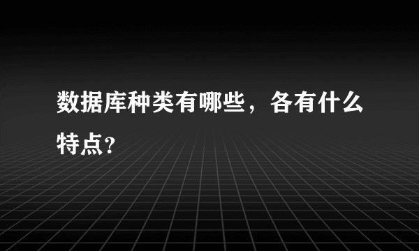数据库种类有哪些，各有什么特点？