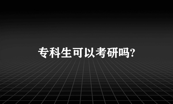 专科生可以考研吗?