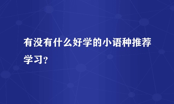 有没有什么好学的小语种推荐学习？
