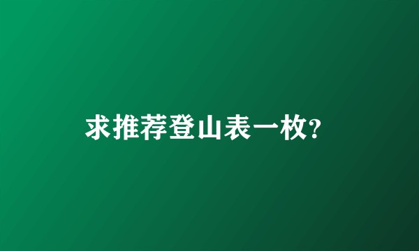 求推荐登山表一枚？