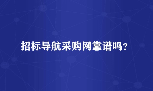 招标导航采购网靠谱吗？