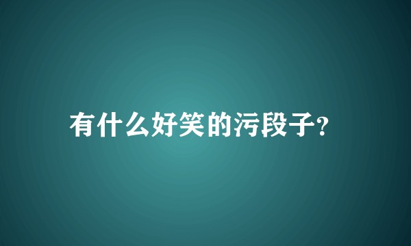 有什么好笑的污段子？
