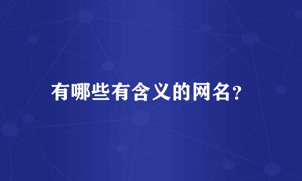 有哪些有含义的网名？