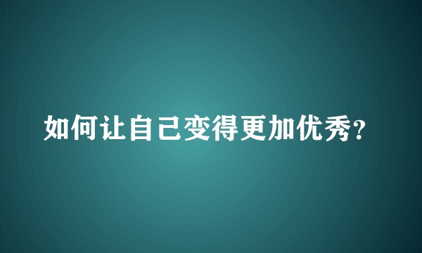 如何让自己变得更加优秀？