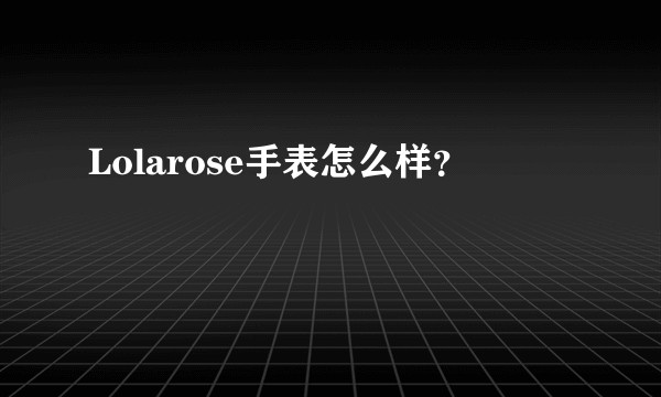 Lolarose手表怎么样？