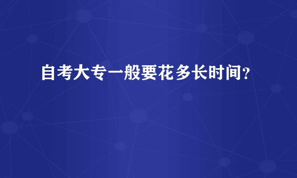 自考大专一般要花多长时间？