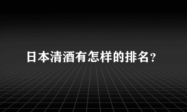 日本清酒有怎样的排名？
