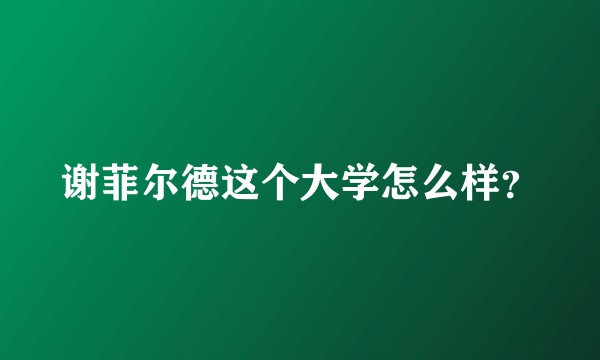 谢菲尔德这个大学怎么样？