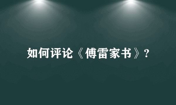 如何评论《傅雷家书》?