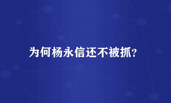 为何杨永信还不被抓？