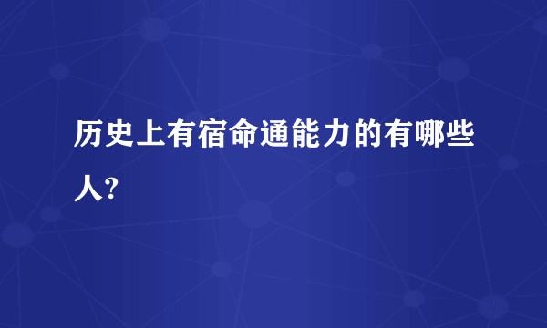 历史上有宿命通能力的有哪些人?