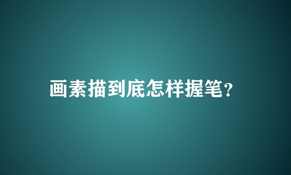 画素描到底怎样握笔？