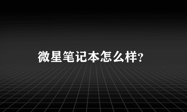 微星笔记本怎么样？