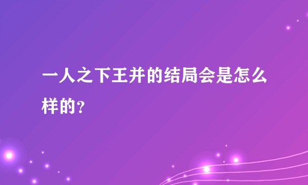 一人之下王并的结局会是怎么样的？