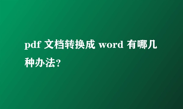 pdf 文档转换成 word 有哪几种办法？