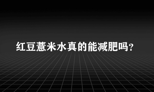 红豆薏米水真的能减肥吗？