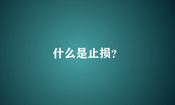 什么是止损？