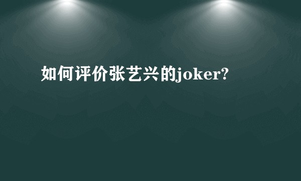 如何评价张艺兴的joker?