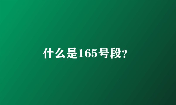 什么是165号段？