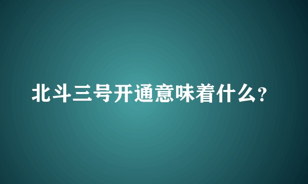 北斗三号开通意味着什么？