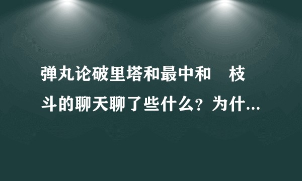 弹丸论破里塔和最中和狛枝凪斗的聊天聊了些什么?为什么塔和最中会放弃成为江之岛盾子二代去当家里蹲?