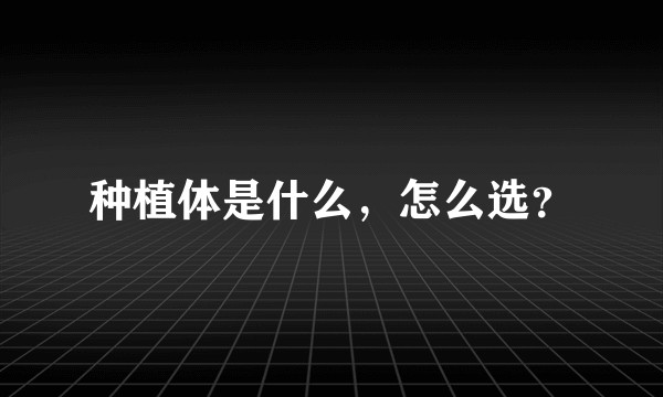 种植体是什么，怎么选？