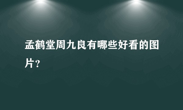 孟鹤堂周九良有哪些好看的图片？