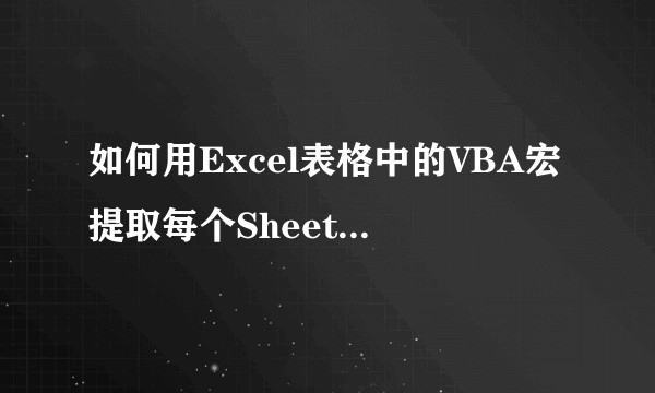 如何用Excel表格中的VBA宏提取每个Sheet里我想要的数据，如图所示?