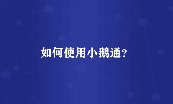 如何使用小鹅通？