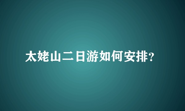 太姥山二日游如何安排？