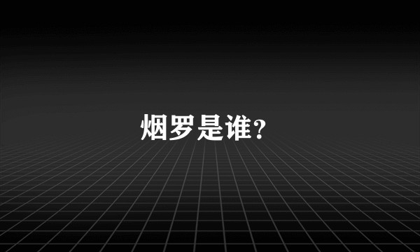 烟罗是谁?