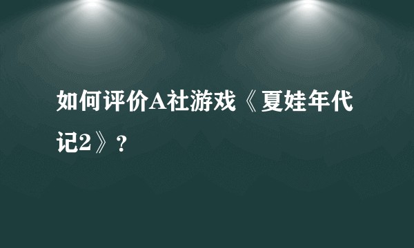 如何评价A社游戏《夏娃年代记2》？