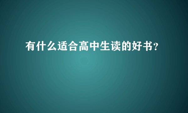 有什么适合高中生读的好书？