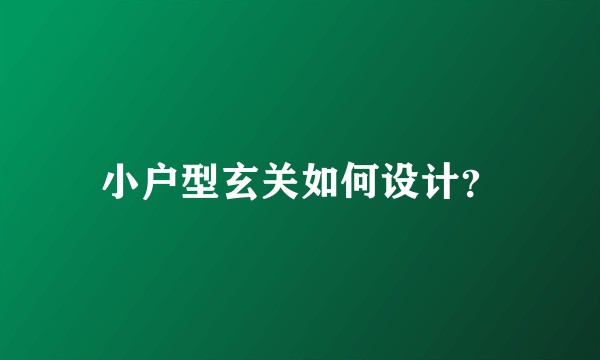 小户型玄关如何设计？