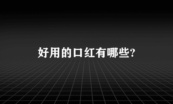 好用的口红有哪些?