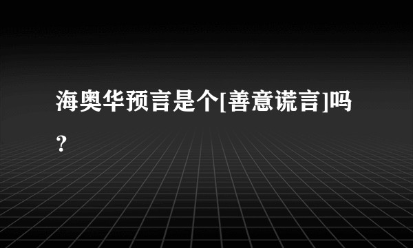 海奥华预言是个[善意谎言]吗？