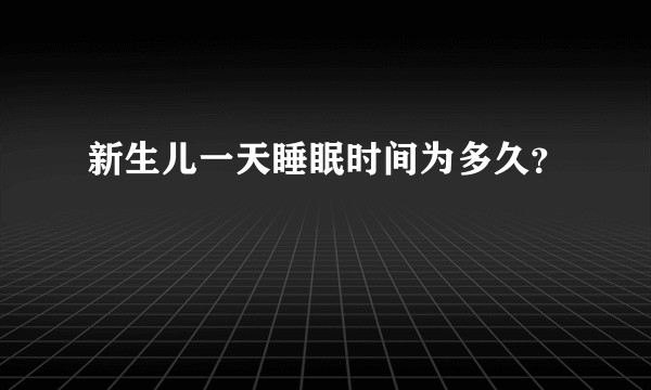 新生儿一天睡眠时间为多久？