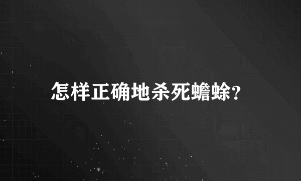 怎样正确地杀死蟾蜍？