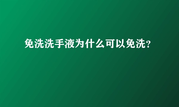 免洗洗手液为什么可以免洗？
