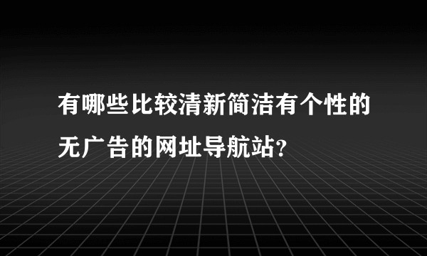 有哪些比较清新简洁有个性的无广告的网址导航站？