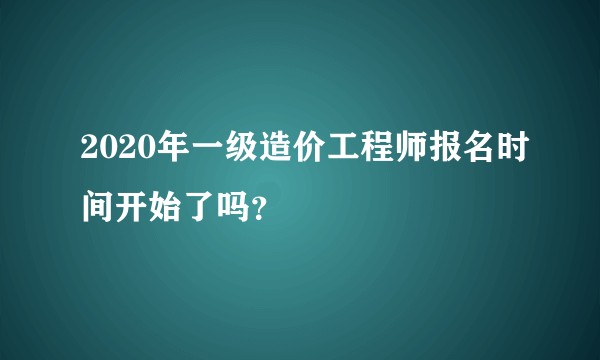 2020年一级造价工程师报名时间开始了吗？