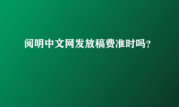 阅明中文网发放稿费准时吗？