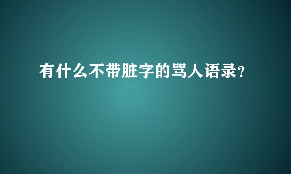 有什么不带脏字的骂人语录？