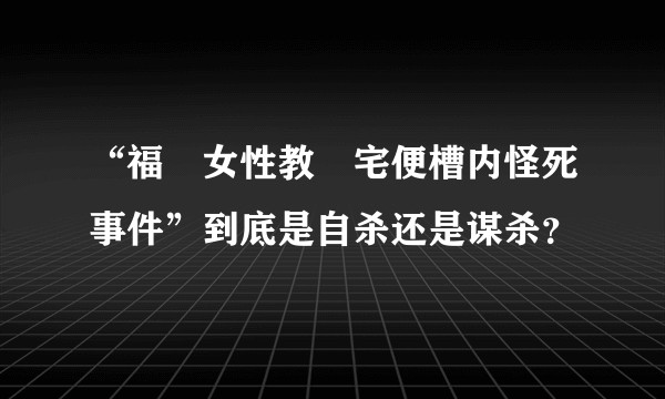 “福島女性教員宅便槽内怪死事件”到底是自杀还是谋杀？